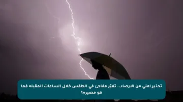 تحذير أمني من الأرصاد.. تغيّر مفاجئ في الطقس خلال الساعات المقبلة فما هو مصيره؟